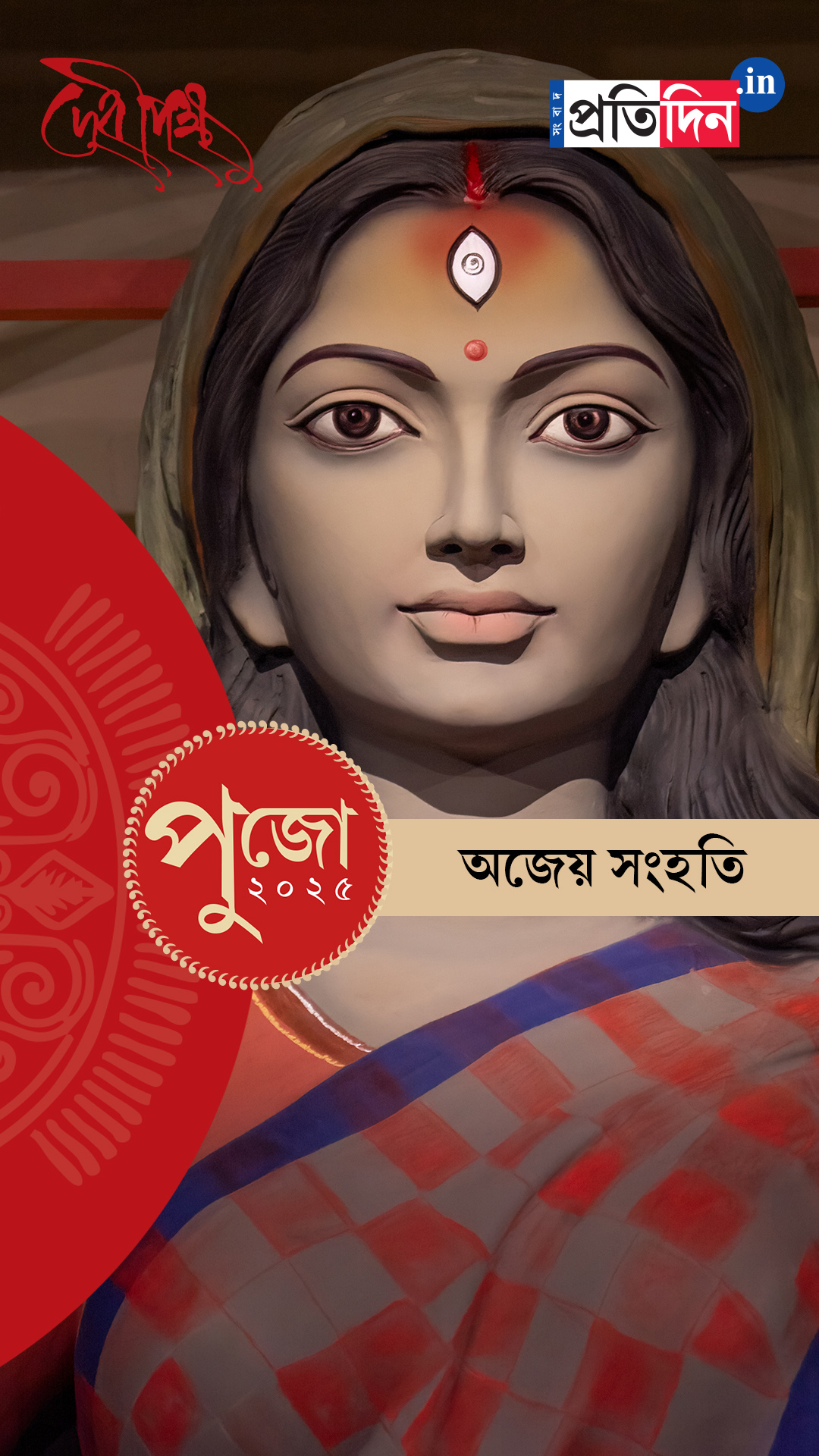 Durga Puja 2025: দেখে নিন অজেয় সংহতির EXCLUSIVE ফার্স্ট লুক।